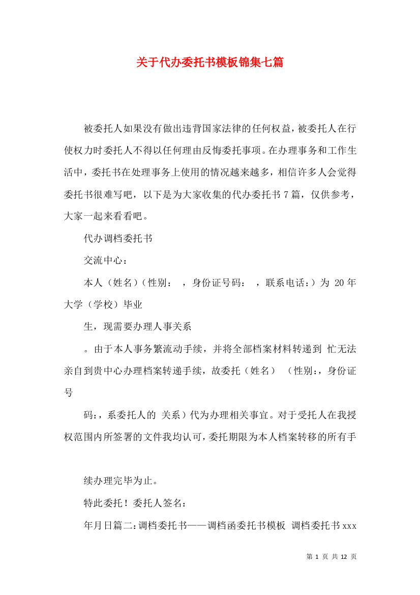 关于代办委托书模板锦集七篇