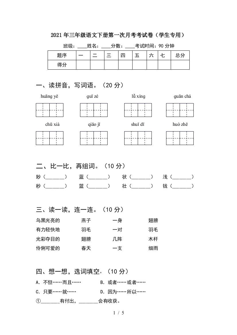 2021年三年级语文下册第一次月考考试卷(学生专用)