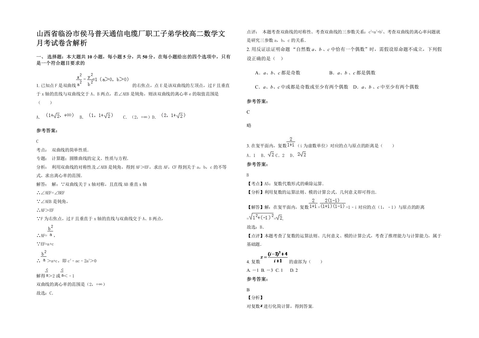 山西省临汾市侯马普天通信电缆厂职工子弟学校高二数学文月考试卷含解析