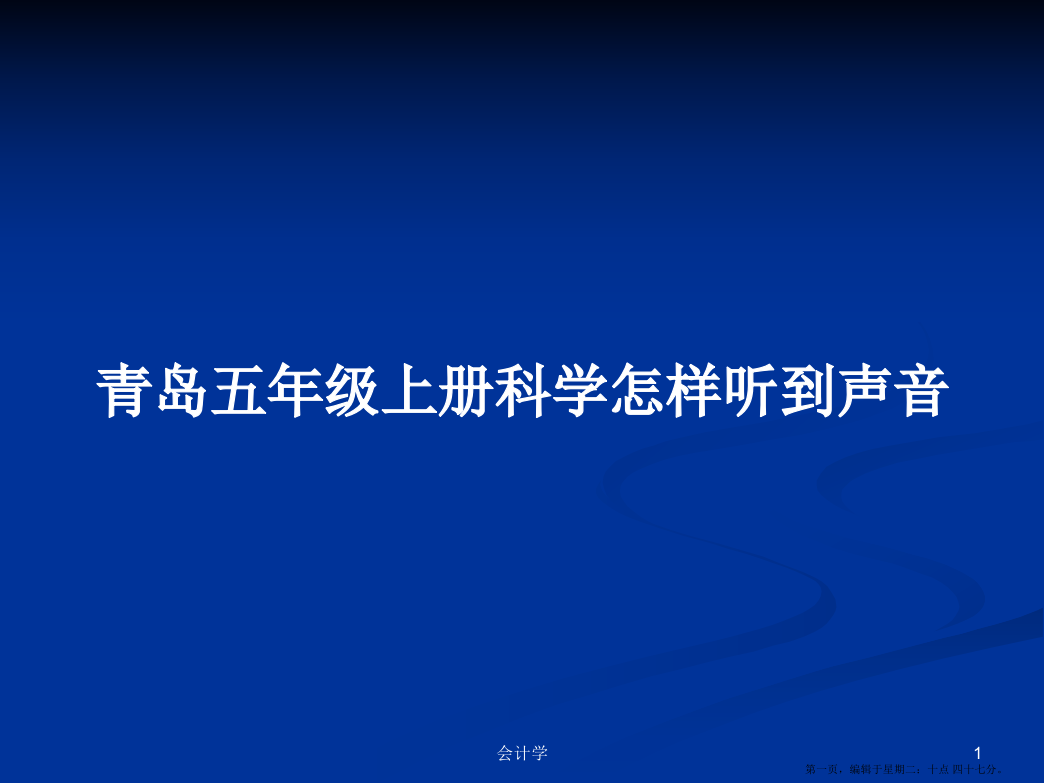 青岛五年级上册科学怎样听到声音