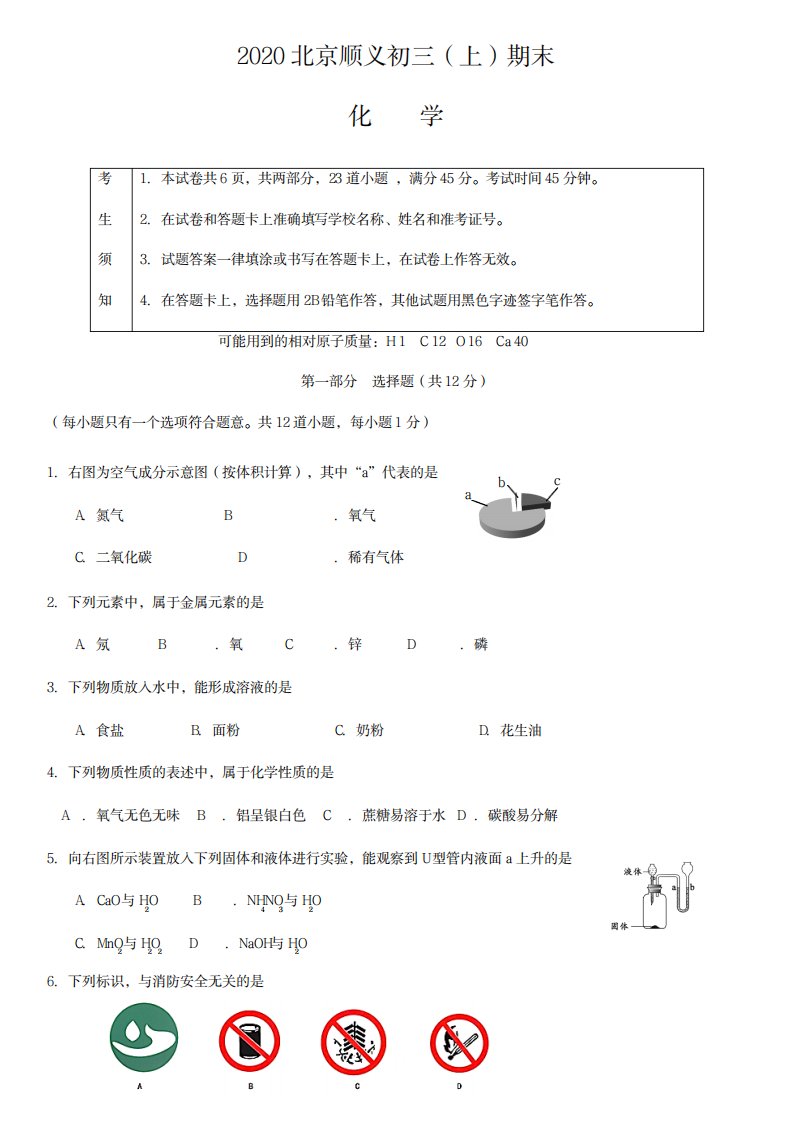 2023年北京顺义初三上期末化学试卷及超详细解析答案