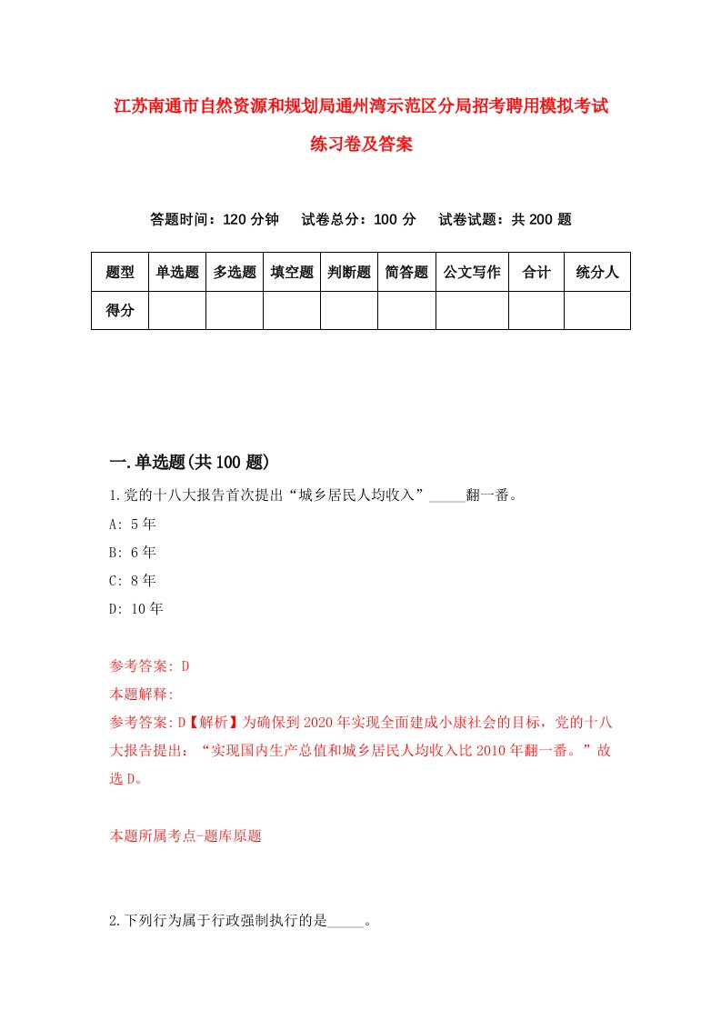 江苏南通市自然资源和规划局通州湾示范区分局招考聘用模拟考试练习卷及答案第1版