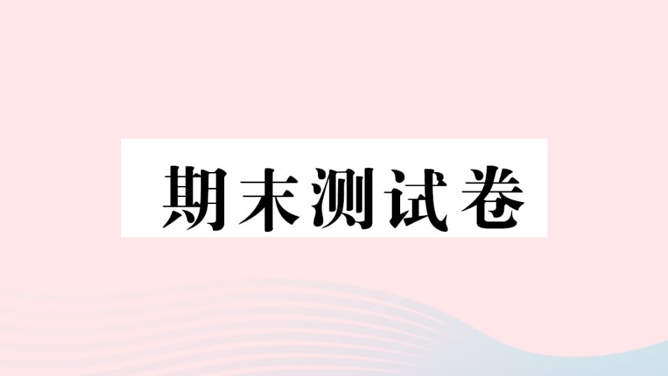 2023四年级数学下学期期末测试卷作业课件苏教版