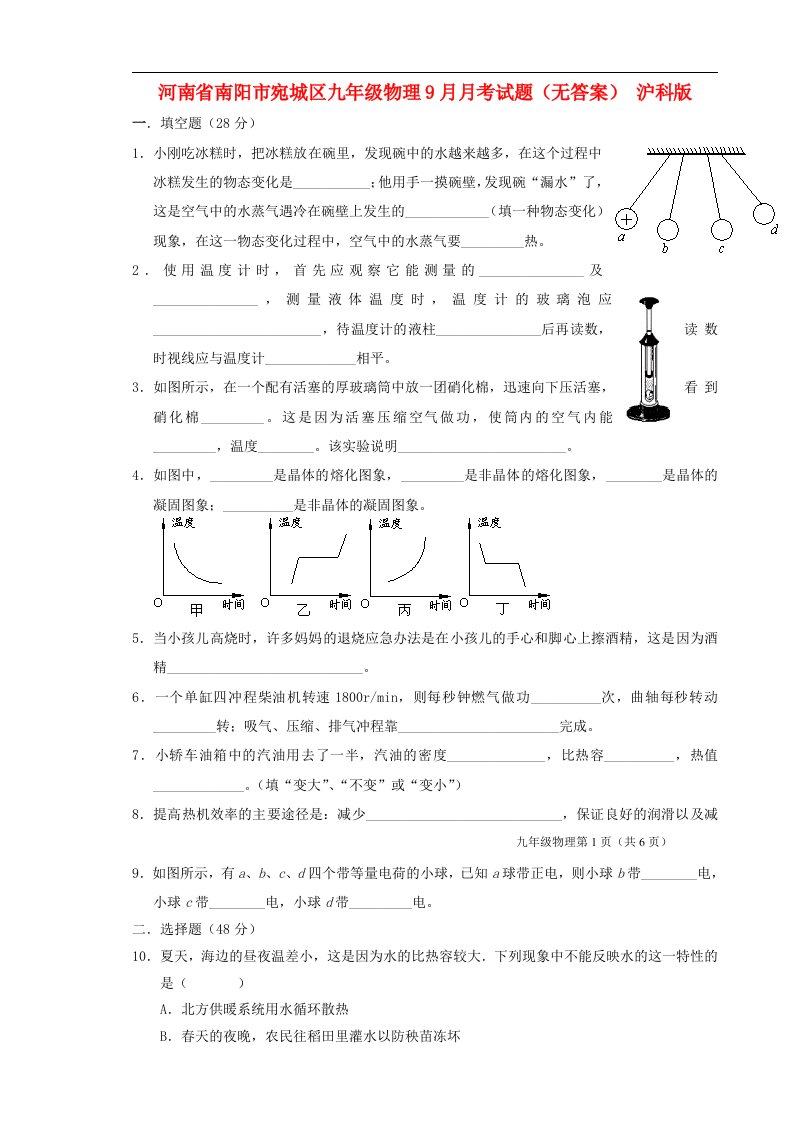 河南省南阳市宛城区九级物理9月月考试题（无答案）