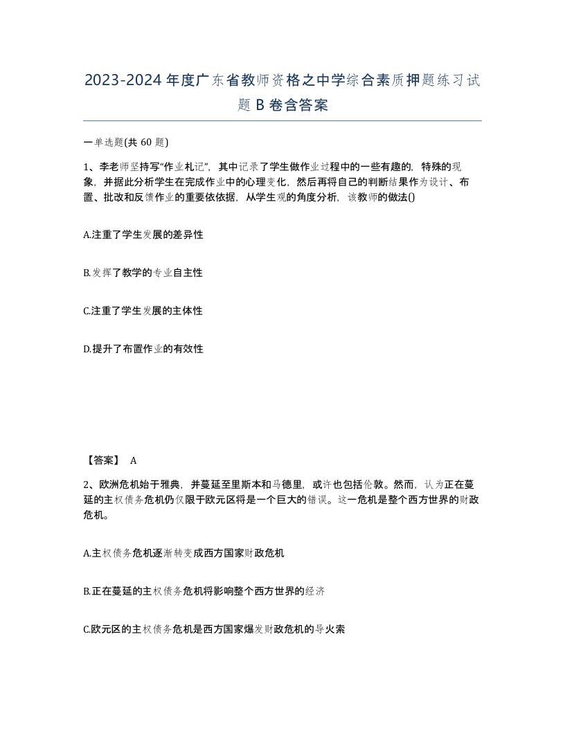 2023-2024年度广东省教师资格之中学综合素质押题练习试题B卷含答案