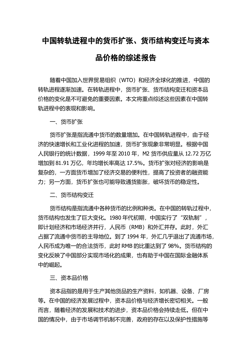 中国转轨进程中的货币扩张、货币结构变迁与资本品价格的综述报告