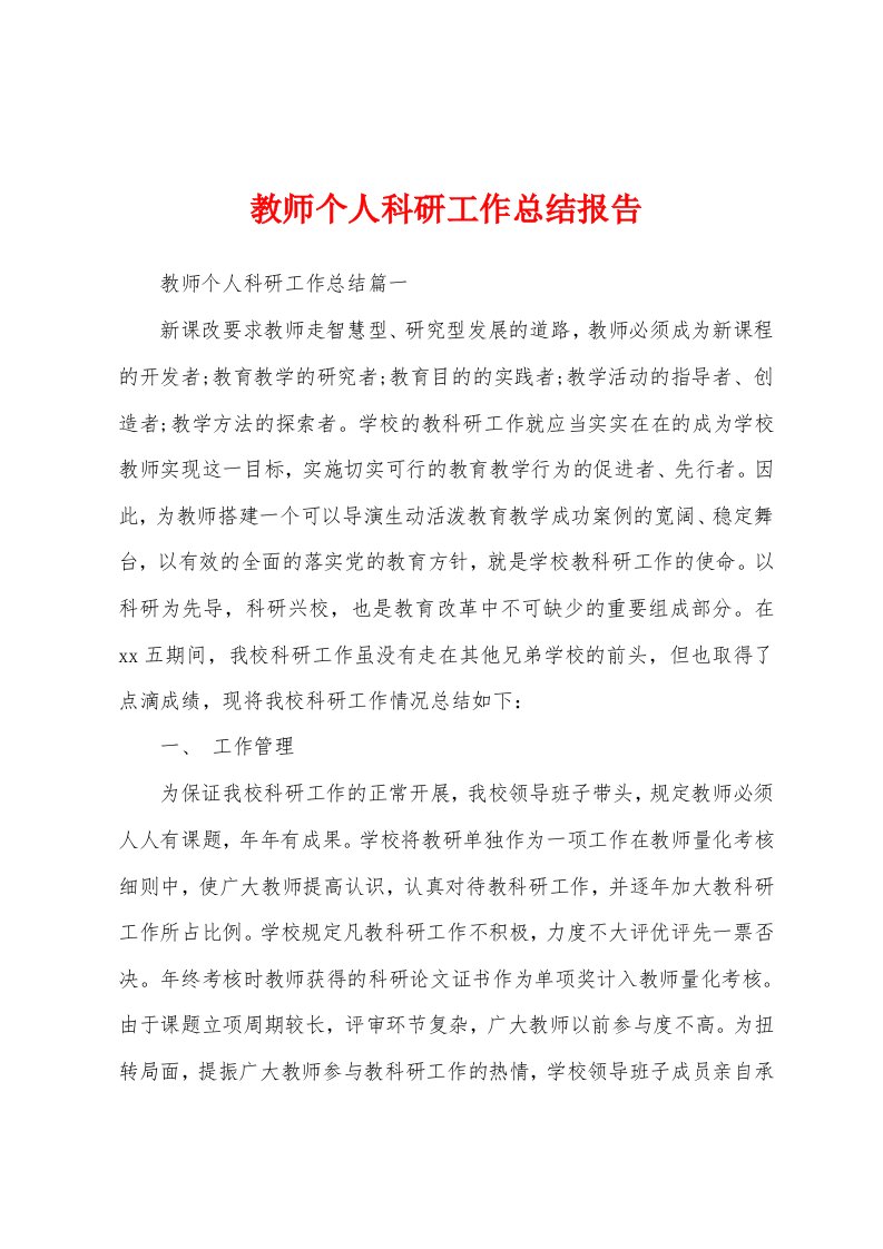 教师个人科研工作总结报告