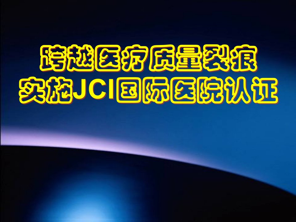 跨越医疗质量裂痕实施JCI国际医院认证