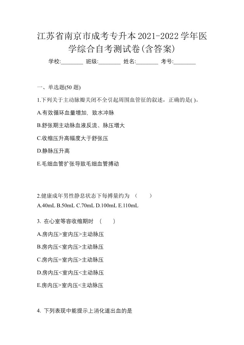 江苏省南京市成考专升本2021-2022学年医学综合自考测试卷含答案