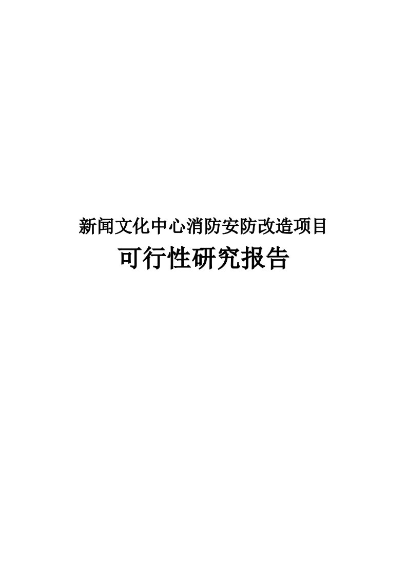 新闻文化中心消防安防改造项目可行性研究报告