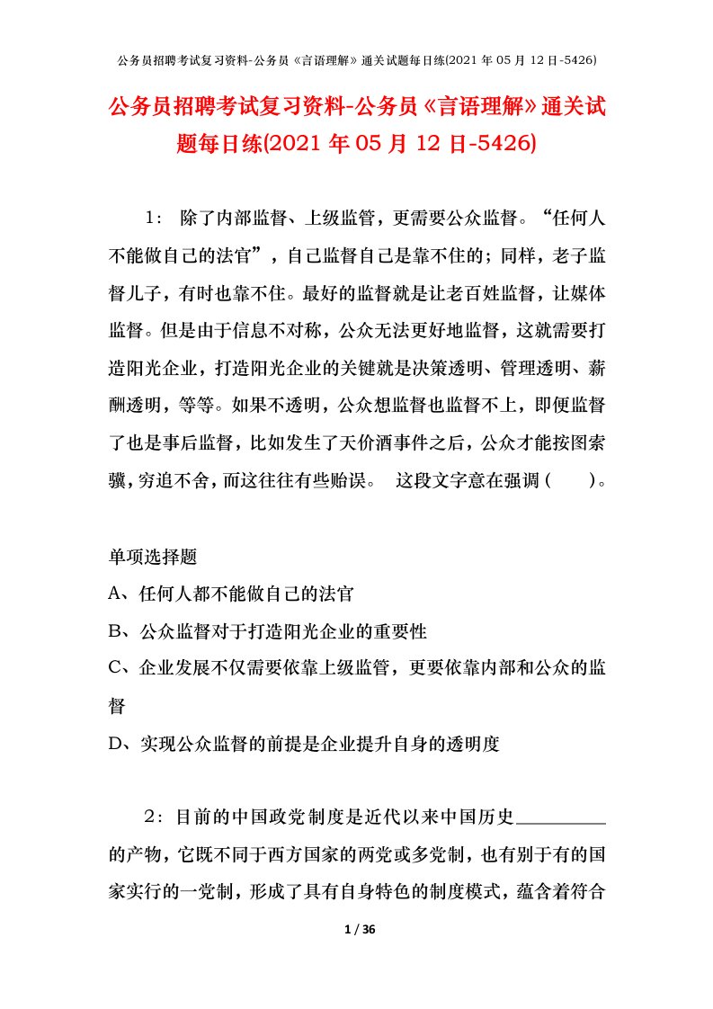 公务员招聘考试复习资料-公务员言语理解通关试题每日练2021年05月12日-5426