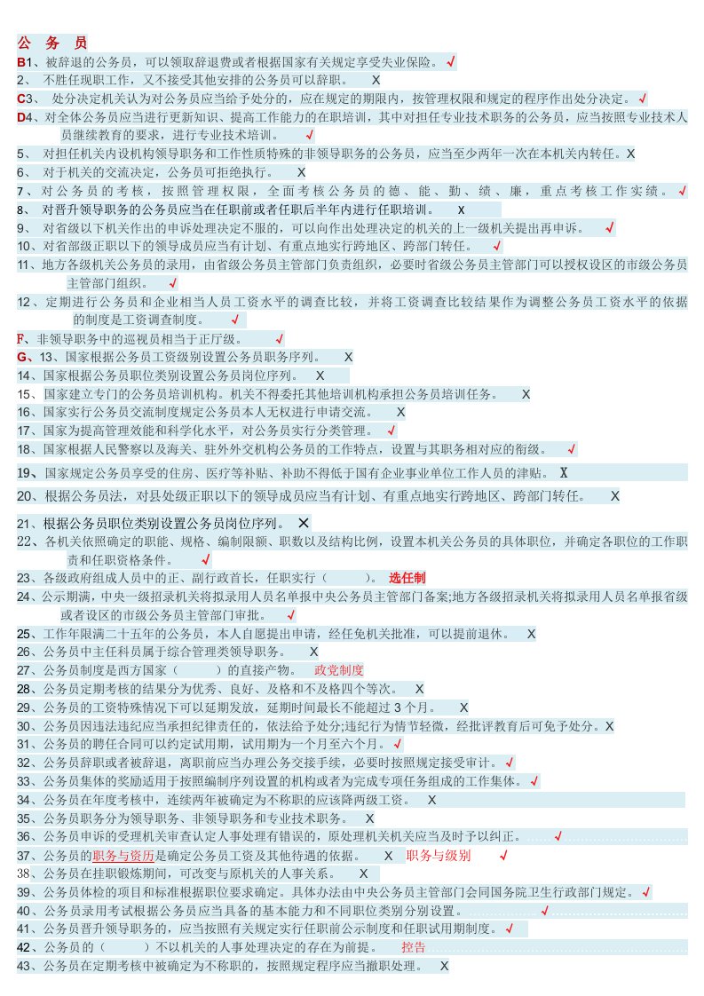 《公务员讲座》形考选择判断大全