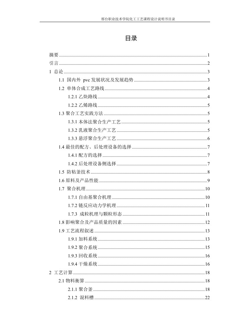 年产3万吨聚氯乙烯的生产工艺