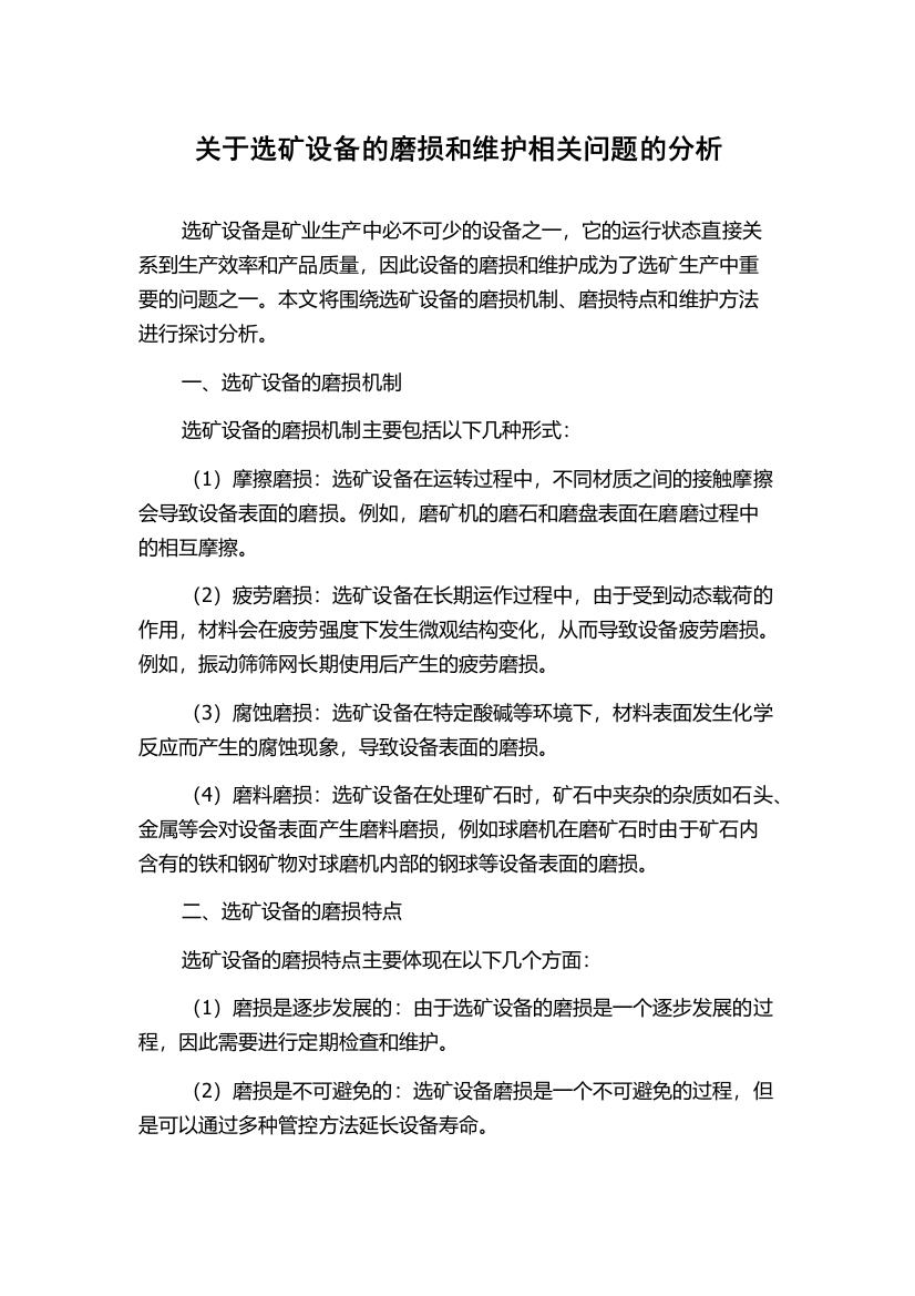 关于选矿设备的磨损和维护相关问题的分析