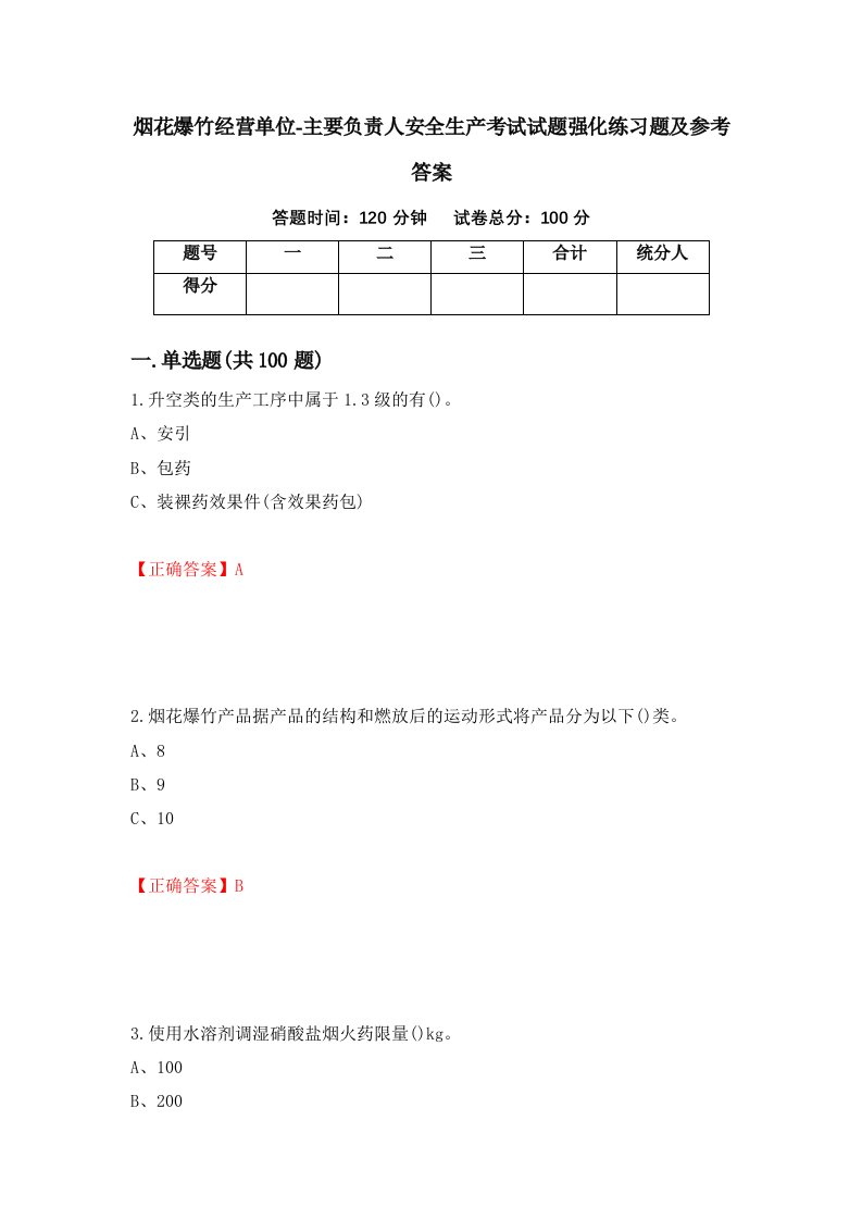 烟花爆竹经营单位-主要负责人安全生产考试试题强化练习题及参考答案34