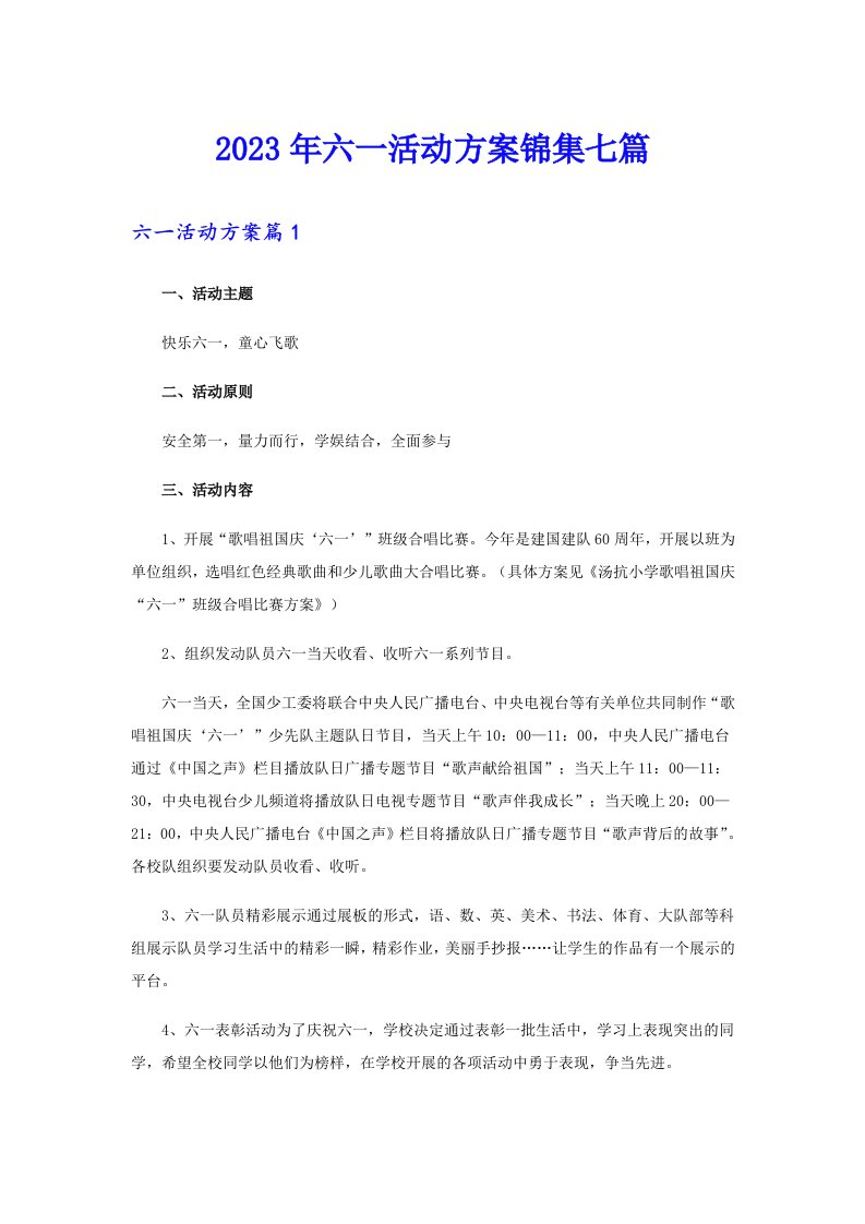 六一活动方案锦集七篇