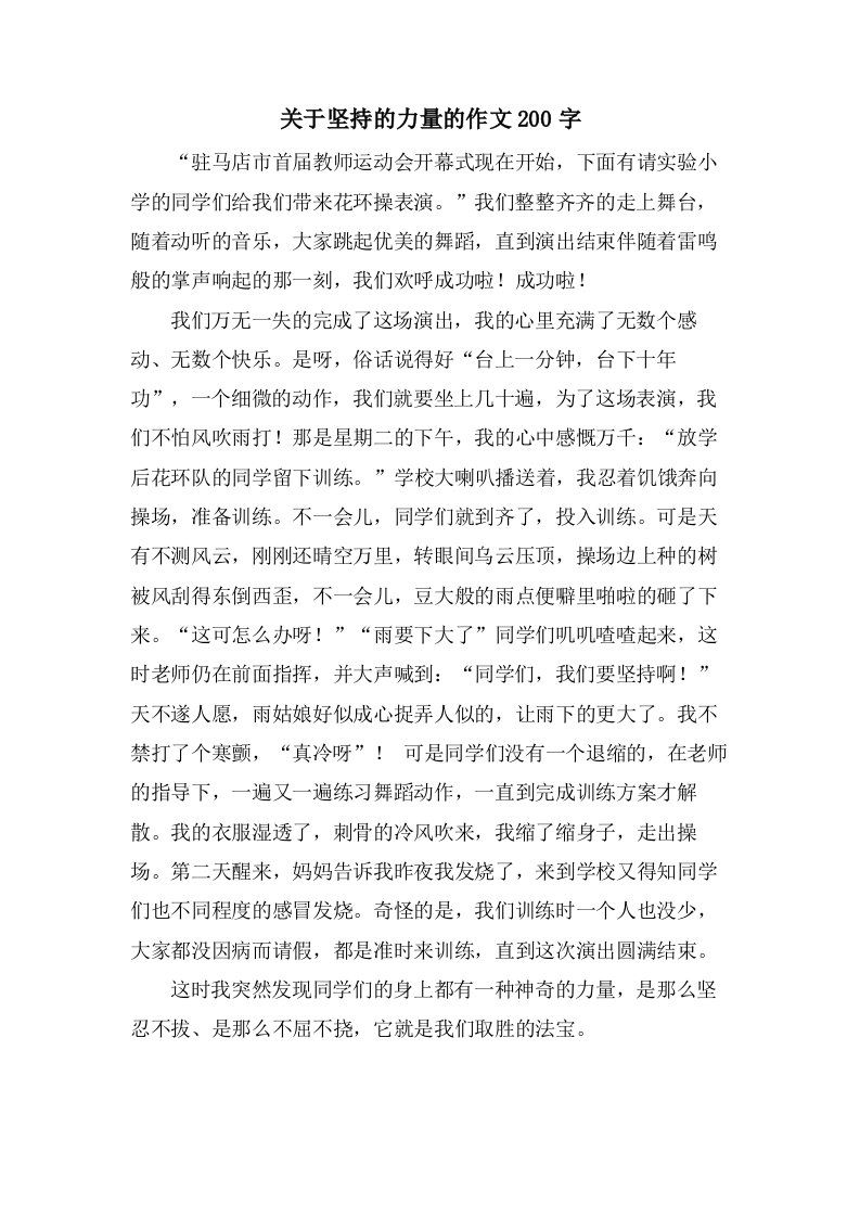 关于坚持的力量的作文200字