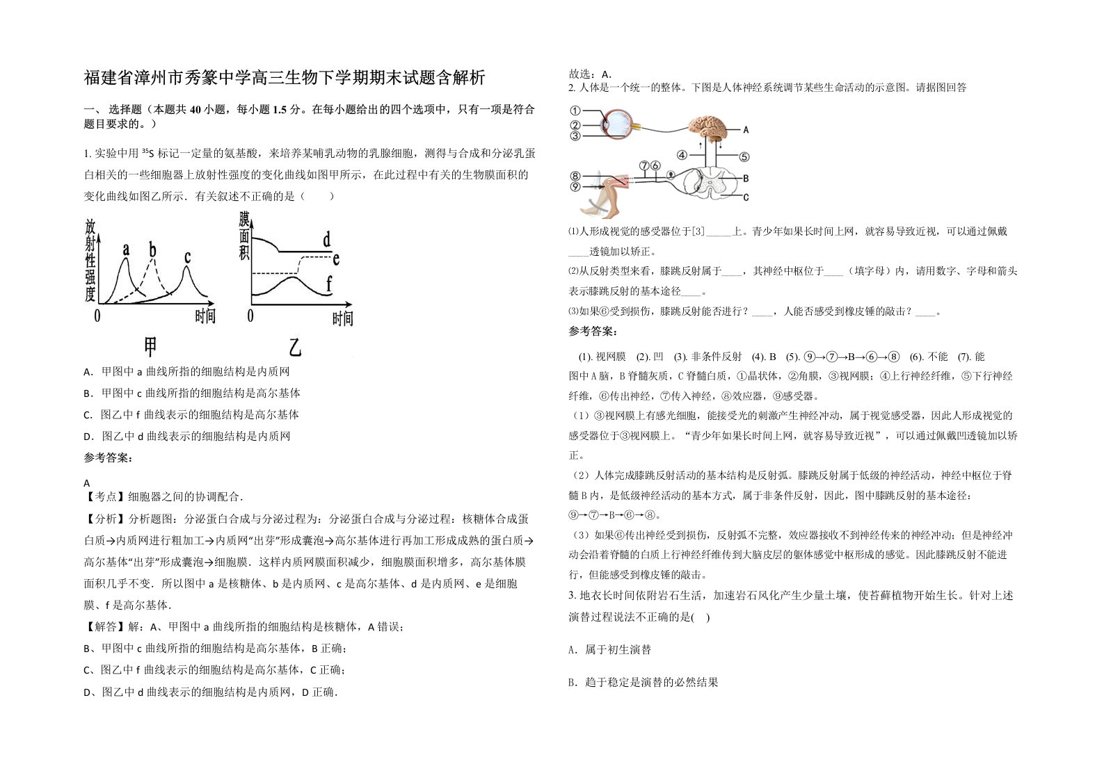 福建省漳州市秀篆中学高三生物下学期期末试题含解析