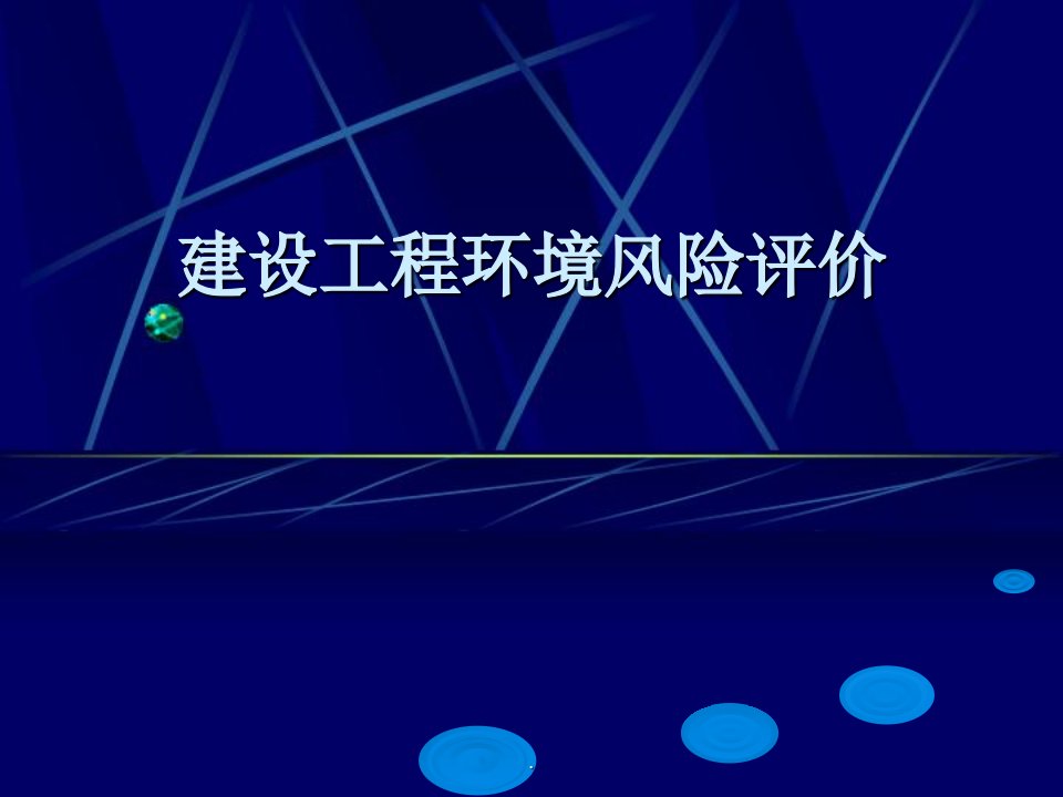 建设项目环境风险评价技术导则