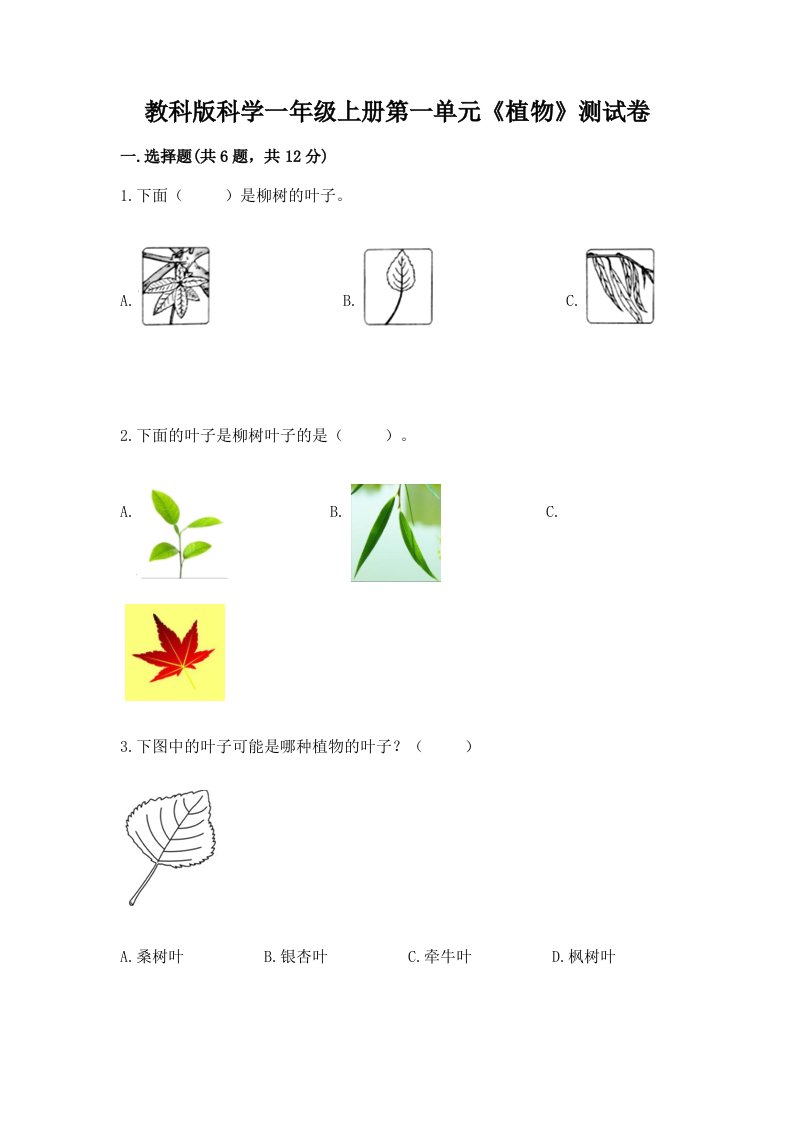 教科版科学一年级上册第一单元《植物》测试卷及答案（真题汇编）