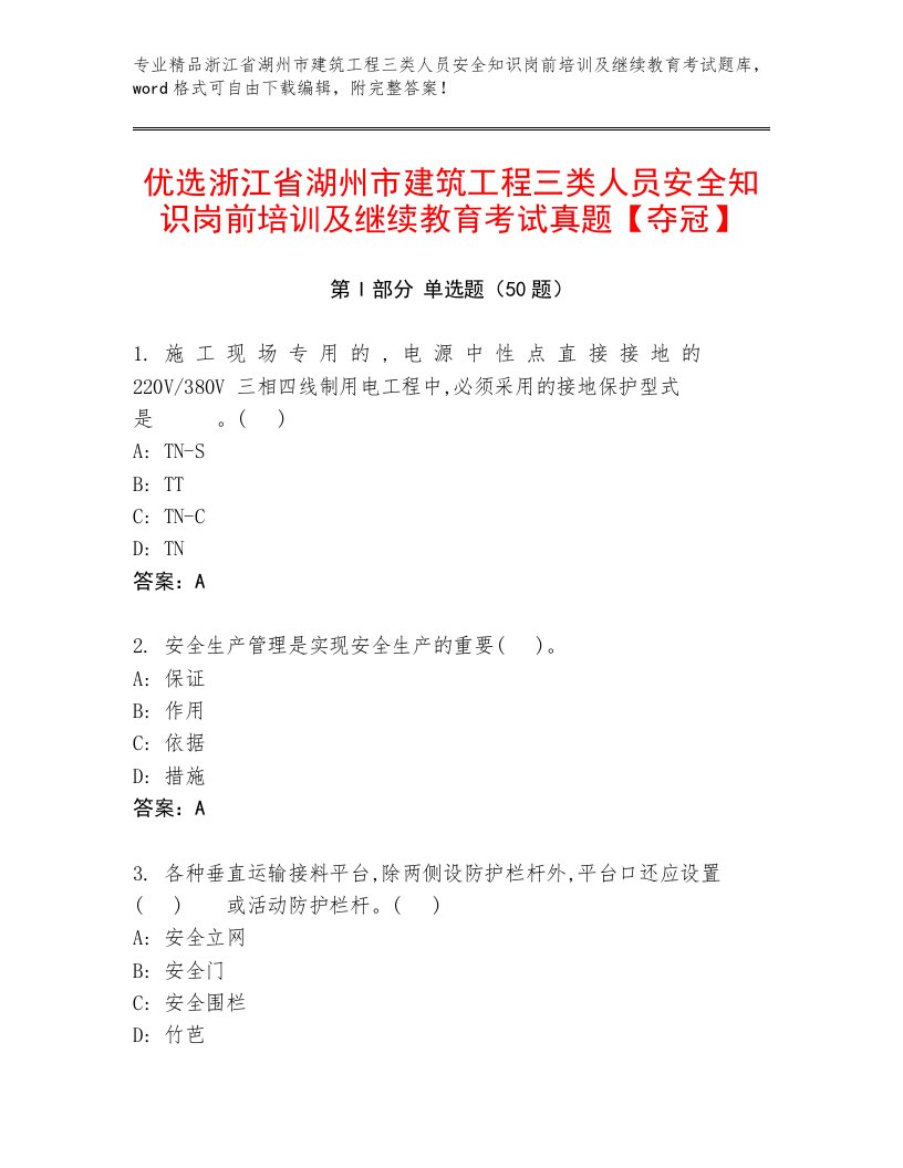 优选浙江省湖州市建筑工程三类人员安全知识岗前培训及继续教育考试真题【夺冠】