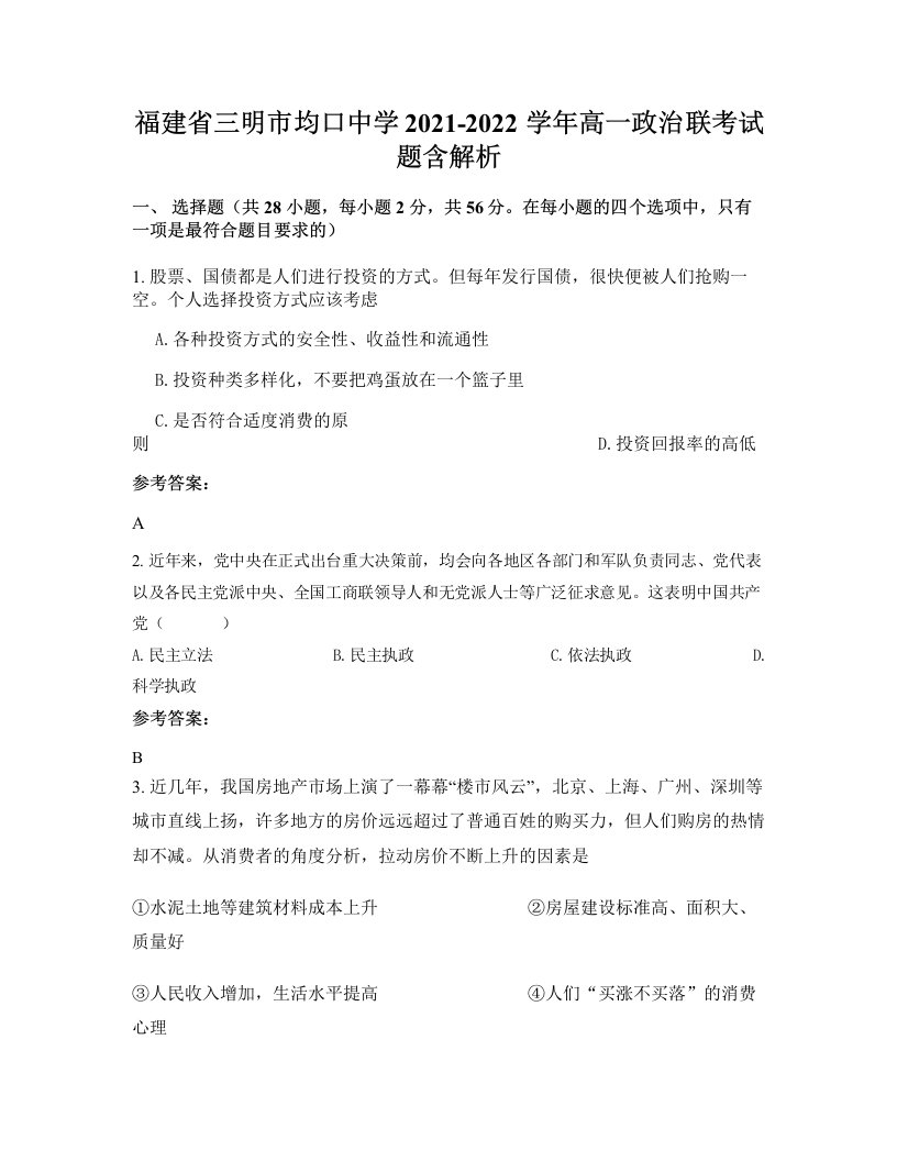 福建省三明市均口中学2021-2022学年高一政治联考试题含解析