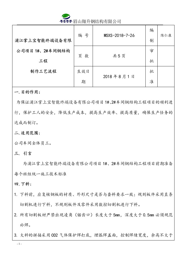 车间钢结构工程制作工艺流程技术交底