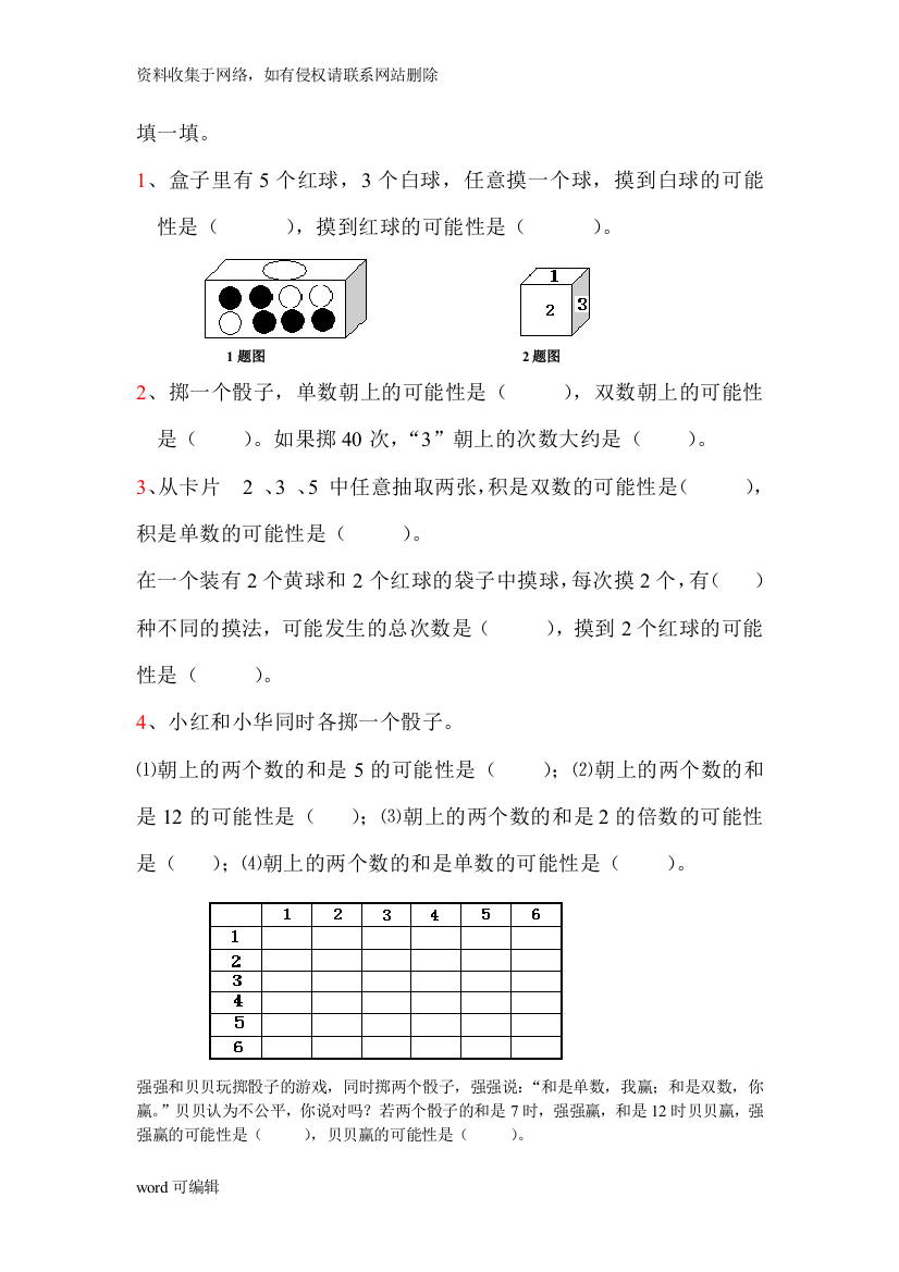 人教版五年级数学上册可能性练习题[1]教学文稿