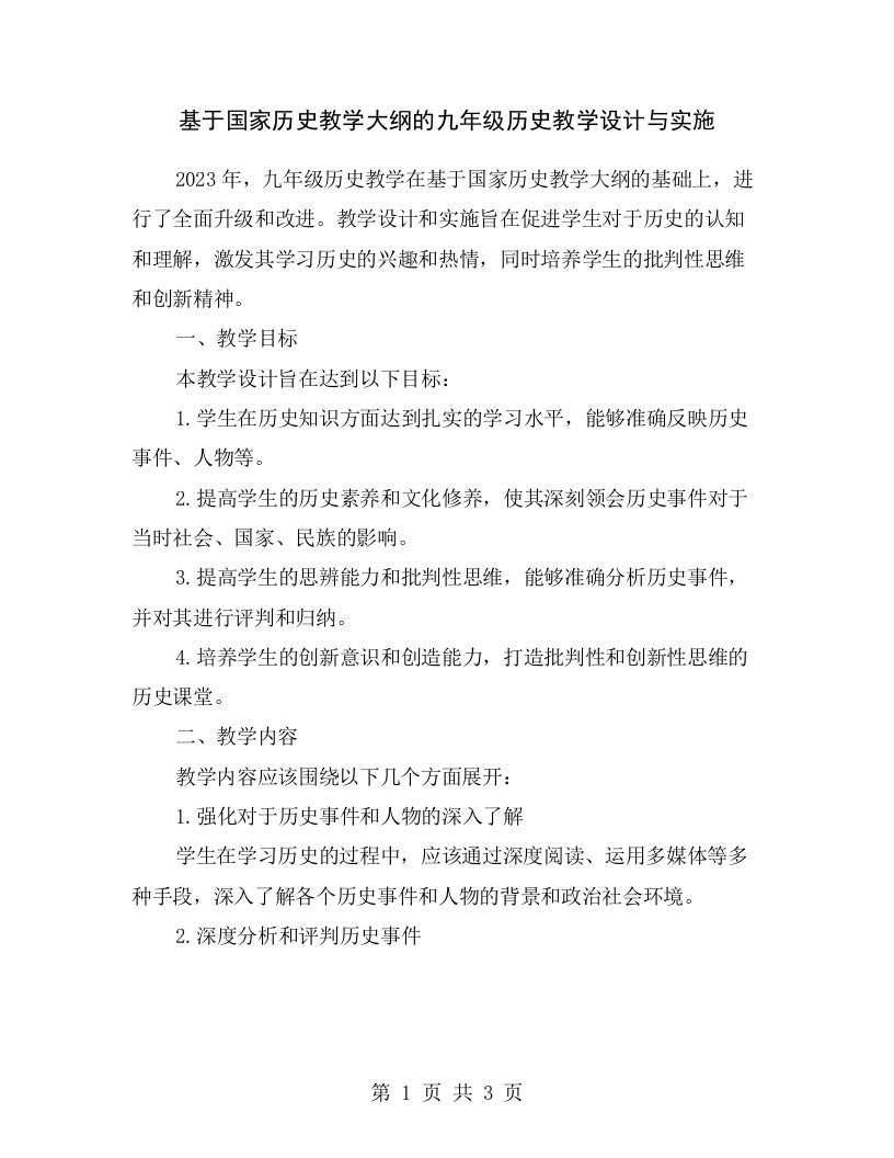 基于国家历史教学大纲的九年级历史教学设计与实施