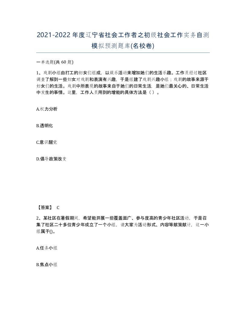 2021-2022年度辽宁省社会工作者之初级社会工作实务自测模拟预测题库名校卷