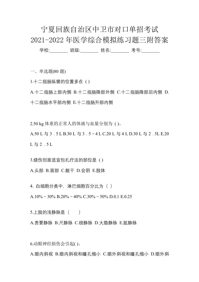 宁夏回族自治区中卫市对口单招考试2021-2022年医学综合模拟练习题三附答案