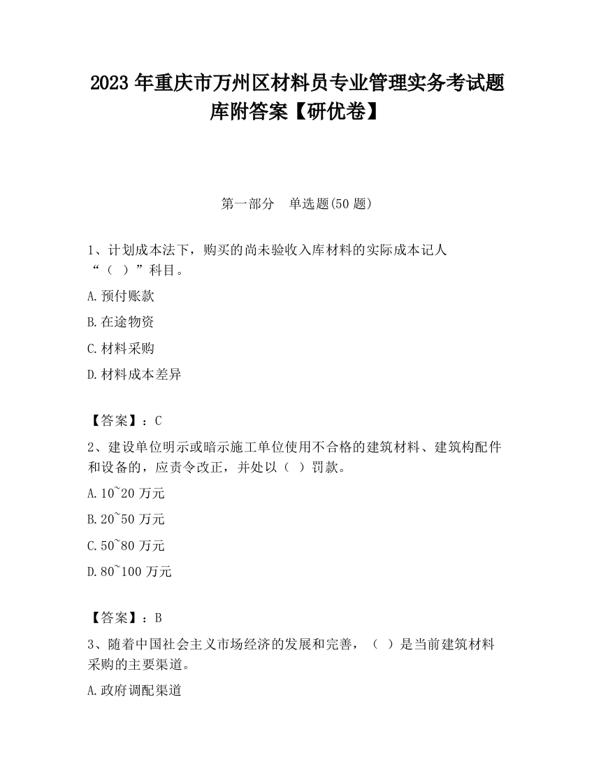 2023年重庆市万州区材料员专业管理实务考试题库附答案【研优卷】