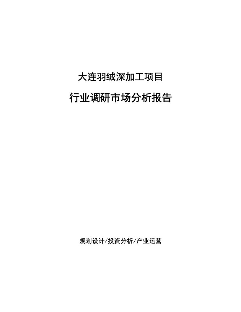 大连羽绒深加工项目行业调研市场分析报告