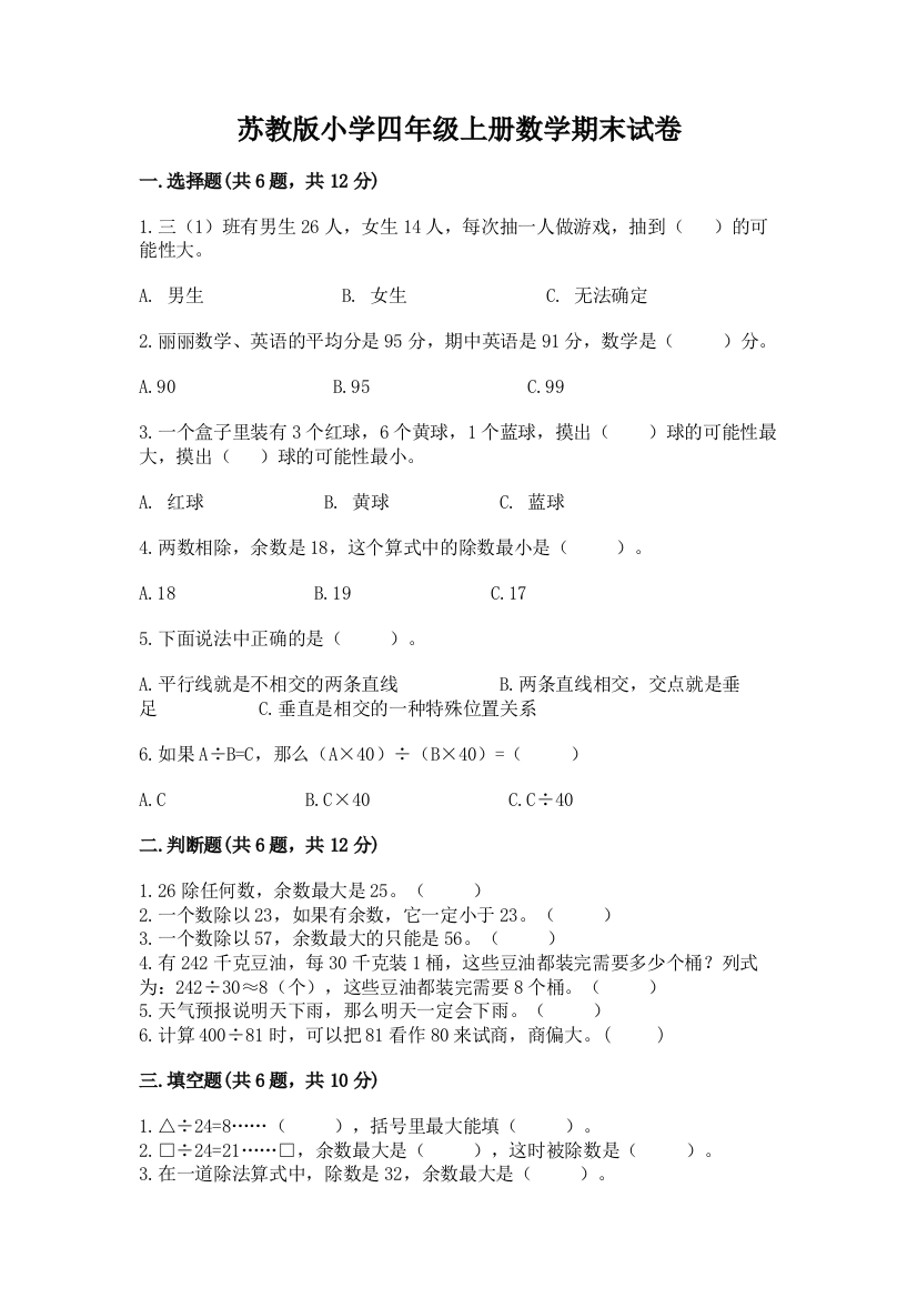 苏教版小学四年级上册数学期末试卷附参考答案【满分必刷】