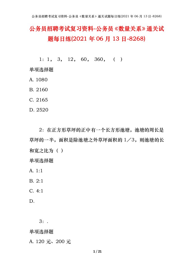 公务员招聘考试复习资料-公务员数量关系通关试题每日练2021年06月13日-8268