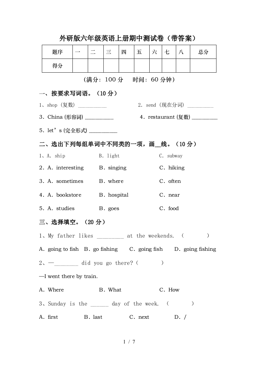 外研版六年级英语上册期中测试卷(带答案)