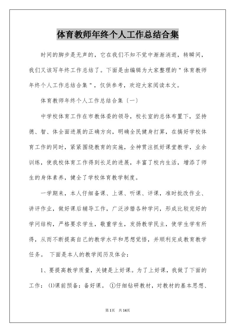 体育教师年终个人工作总结合集