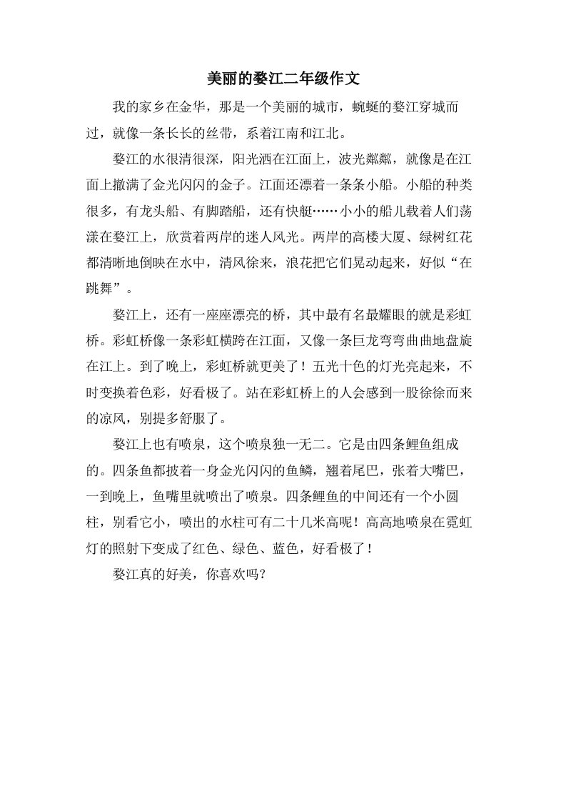 美丽的婺江二年级作文