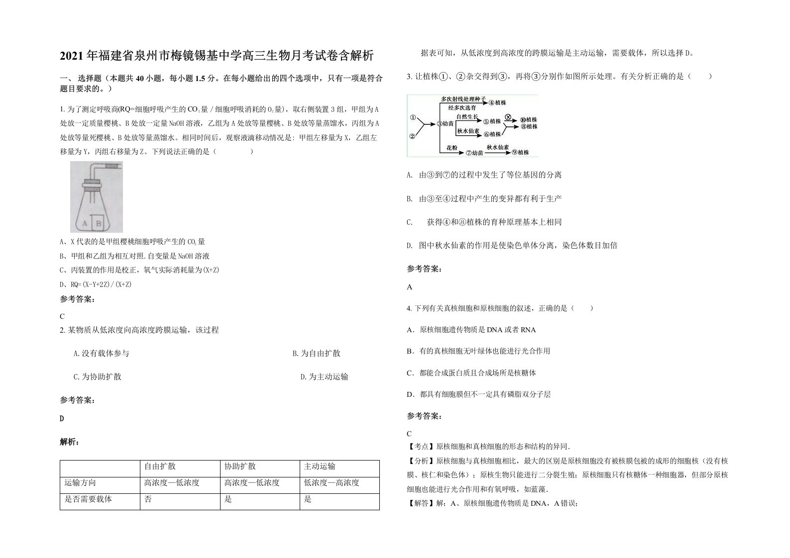 2021年福建省泉州市梅镜锡基中学高三生物月考试卷含解析