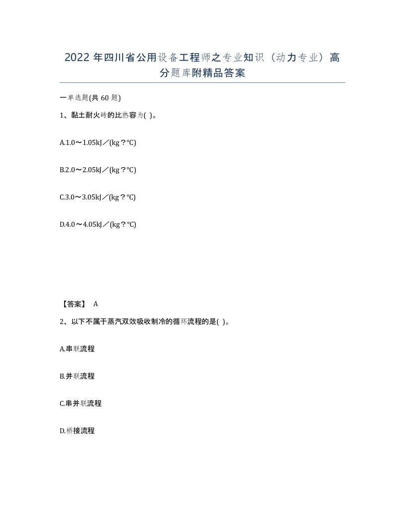 2022年四川省公用设备工程师之专业知识动力专业高分题库附答案