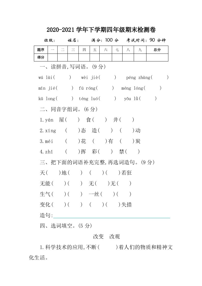 四年级语文下册期末测试题及答案3