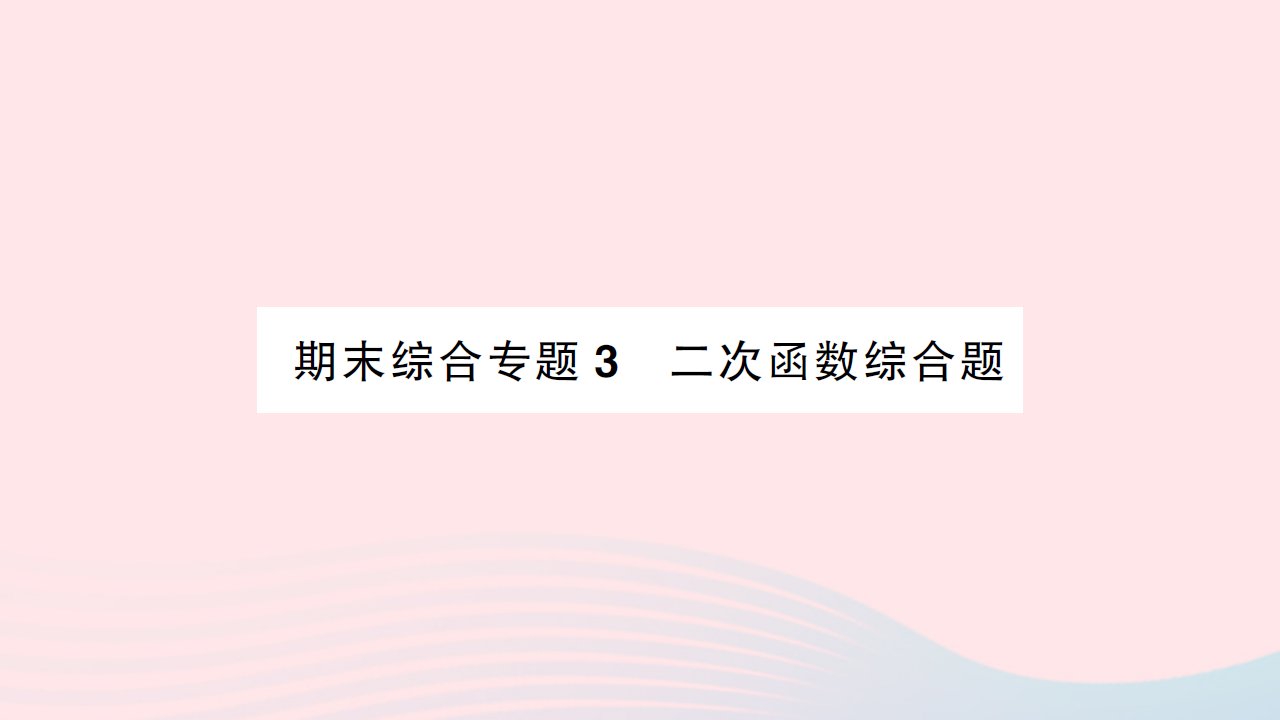 2023九年级数学上册期末综合专题3二次函数综合题作业课件新版沪科版