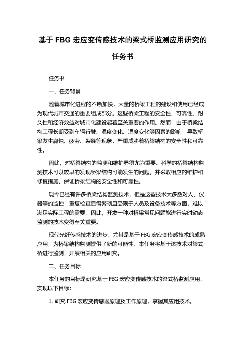 基于FBG宏应变传感技术的梁式桥监测应用研究的任务书