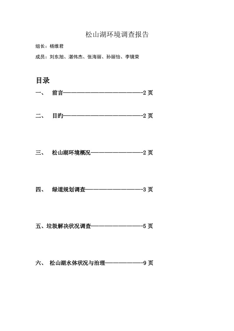 松山湖环境调查汇总报告