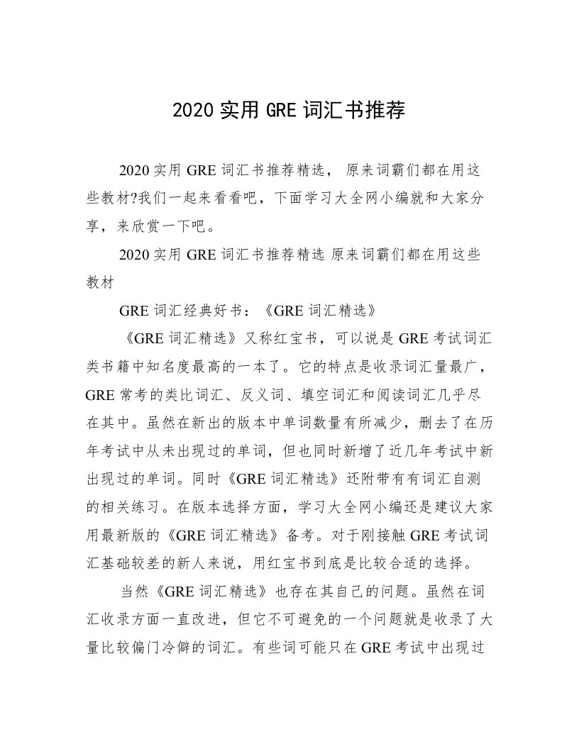 2020实用GRE词汇书推荐