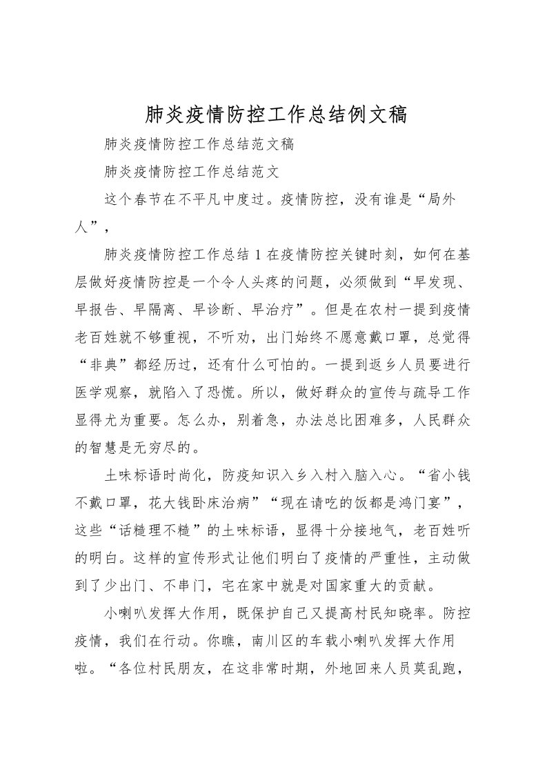 2022-肺炎疫情防控工作总结例文稿