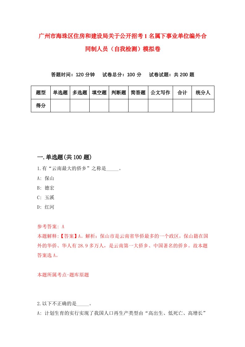 广州市海珠区住房和建设局关于公开招考1名属下事业单位编外合同制人员自我检测模拟卷第9期