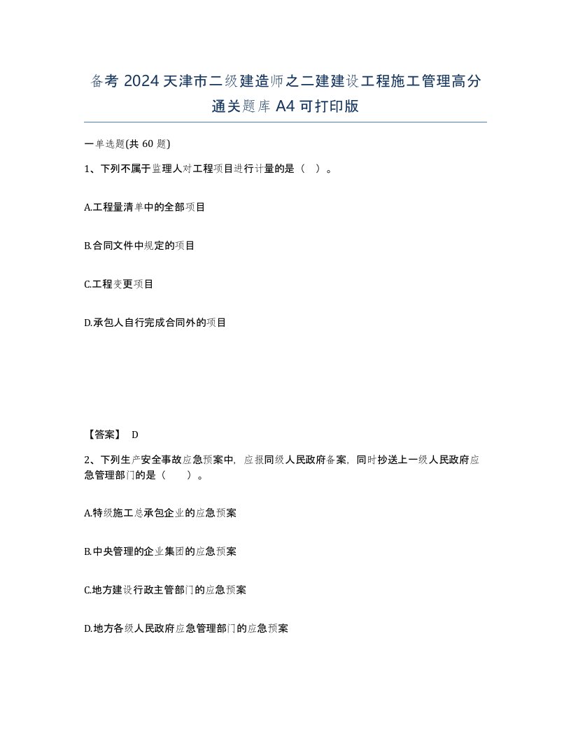 备考2024天津市二级建造师之二建建设工程施工管理高分通关题库A4可打印版