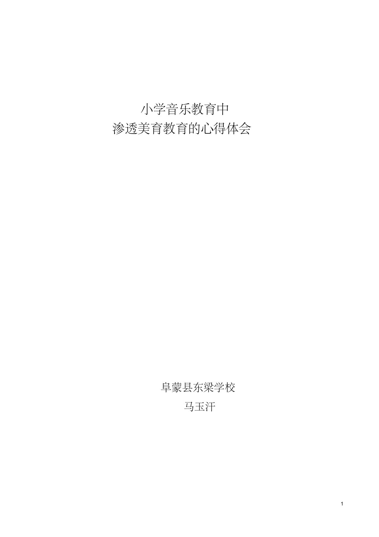 小学音乐教育中渗透美育教育的心得体会