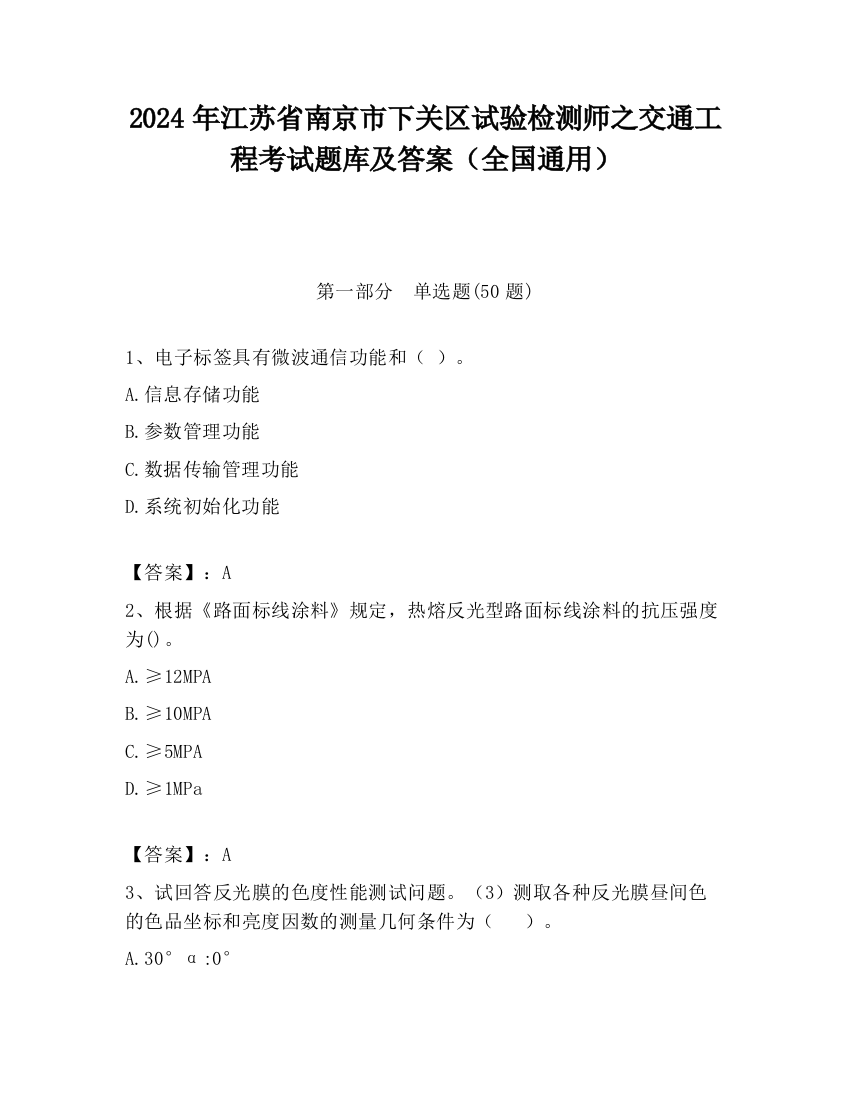 2024年江苏省南京市下关区试验检测师之交通工程考试题库及答案（全国通用）